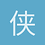 侠之大者